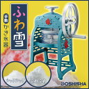 【予告 全品P5倍】手動 ふわ雪 氷かき器 レトロデザイン ...