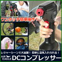 DCコンプレッサー エアーイーグル レジャーシーンで大活躍 ...