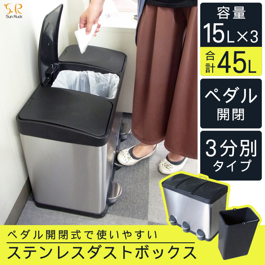 ゴミ箱 45リットル 3分別 15L×3 分別 ペダル開閉式 ふた付き ステンレス ダストボックス 足踏み式 完成品 非接触 ウィルス対策 衛生的 45L 新生活 一人暮らし おしゃれ 分別用ゴミ箱 SunRuck サンルック SR-MHS292 シルバー