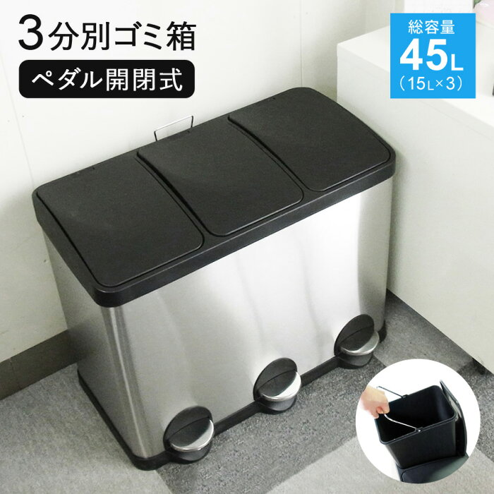 ゴミ箱 45リットル 3分別 15L×3 分別 ペダル開閉式 ふた付き ステンレス ダストボックス 足踏み式 完成品 非接触 ウィルス対策 衛生的 45L 新生活 一人暮らし おしゃれ 分別用ゴミ箱 SunRuck サンルック SR-MHS292 シルバー