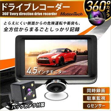 360度全方位 ドライブレコーダー 前後2カメラ 4.5インチ HD200万画素 令和モデル ドラレコ 360度 前後カメラ 高画質 Gセンサー 衝撃録画 常時録画 駐車監視 バックカメラ 小型 軽量 車載カメラ MotionTech MT-DR08K