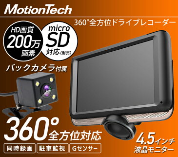 360度全方位 ドライブレコーダー 前後2カメラ 4.5インチ HD200万画素 令和モデル ドラレコ 360度 前後カメラ 高画質 Gセンサー 衝撃録画 常時録画 駐車監視 バックカメラ 小型 軽量 車載カメラ MotionTech MT-DR08K