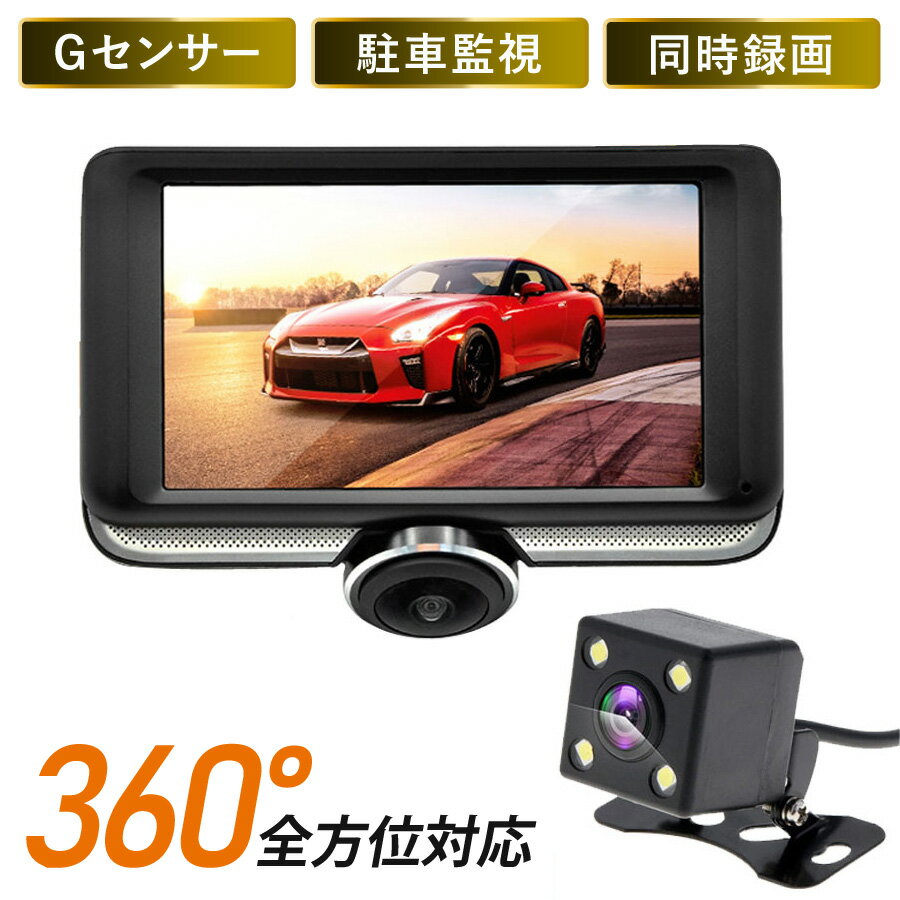 360度全方位 ドライブレコーダー 前後2カメラ 4.5インチ HD200万画素 令和モデル ドラレコ 360度 前後カメラ 高画質 Gセンサー 衝撃録画 常時録画 駐車監視 バックカメラ 小型 軽量 車載カメラ MotionTech MT-DR08K