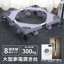 【アウトレット】 訳あり 大型家電置き台 キャスター付き 静止耐荷重300kg 耐荷重150kg 固定脚8脚 伸縮式 冷蔵庫置き台 洗濯機置き台 冷蔵庫台 乾燥...