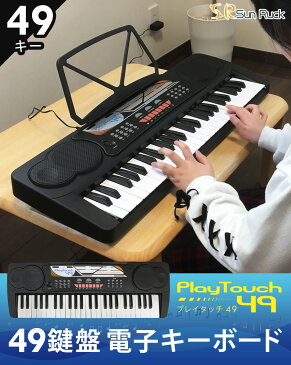【16%OFF】 電子キーボード 49鍵盤 電子ピアノ 楽器 録音 ヘッドホン対応 電子 キーボード ピアノ 練習 音楽 初心者 子供 子ども 男の子 女の子 大人 プレゼント SunRuck サンルック PlayTouch49 プレイタッチ49 SR-DP02 ブラック 【SS】
