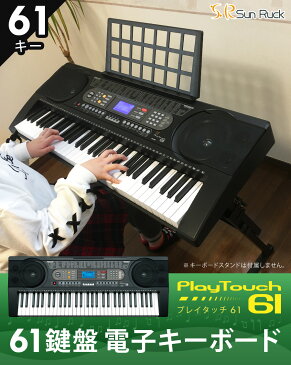 【10%OFF】 電子キーボード 61鍵盤 電子ピアノ 楽器 タッチレスポンス 録音 ヘッドホン対応 練習 音楽 初心者 子供 子ども 男の子 女の子 大人 プレゼント SunRuck サンルック PlayTouch61 プレイタッチ61 SR-DP03 【SS】