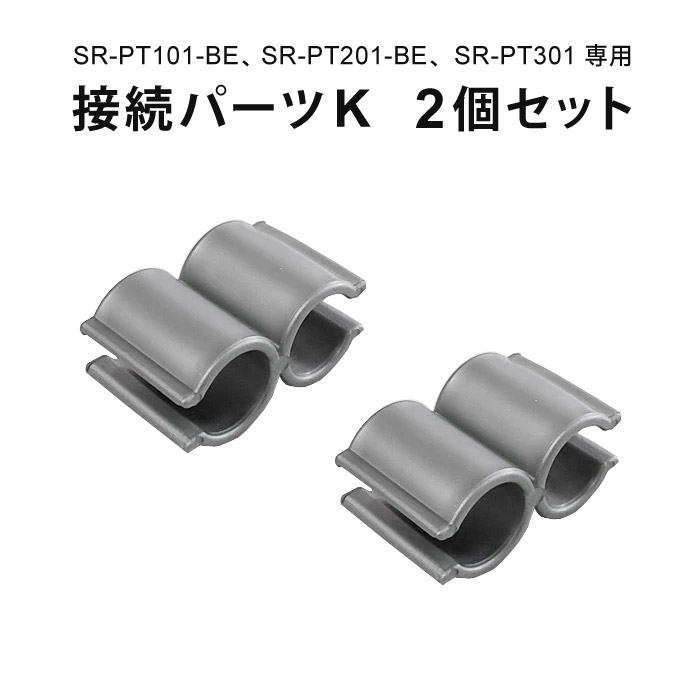 【公式】 メール便］ 接続パーツK 2個セット パーテーション SR-PTシリーズ専用 （SR-PT101-BE SR-PT201-BE SR-PT301 専用） SunRuck サンルック SR-PTCK02 【代引不可】