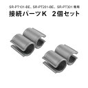 【公式】 [メール便］ 接続パーツK 2個セット パーテーション SR-PTシリーズ専用 （SR-PT101-BE、SR-PT201-BE、SR-PT301 専用） SunRuck サンルック SR-PTCK02 【代引不可】