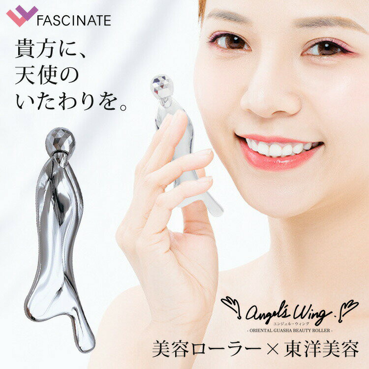 【公式】 美顔ローラー 東洋美容 グアシャ 美顔器 目元 顔全体 おでこ デコルテ 美容マッサージャー スキンケア 顔マッサージ器 女性 表情筋 おしゃれ 美容 シルバー 銀 Angel's Wing エンジェルウィング FN-AWG010