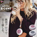 携帯アロマ 【公式】 アロマディフューザー 水なし コードレス コンパクト 小型 AROMA S-CENT アロマエッセント 携帯アロマ 芳香 ポータブル 軽量 軽い 屋外 屋内 癒し グレー ピンク FN-SNT010