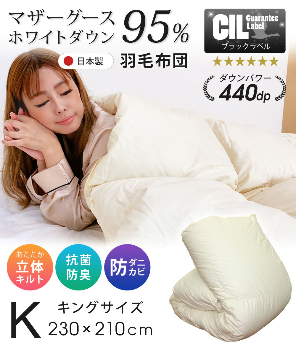 【公式】 羽毛掛け布団 キング 秋冬用 1年保証 ホワイトマザーグースダウン 95% 増量2.1kg 440dp 日本製 アレルG加工 60サテン 極上 無地 抗菌 防臭 羽毛 布団 掛け布団 SunRuck サンルック A784KZ 【代引/同梱不可】 3