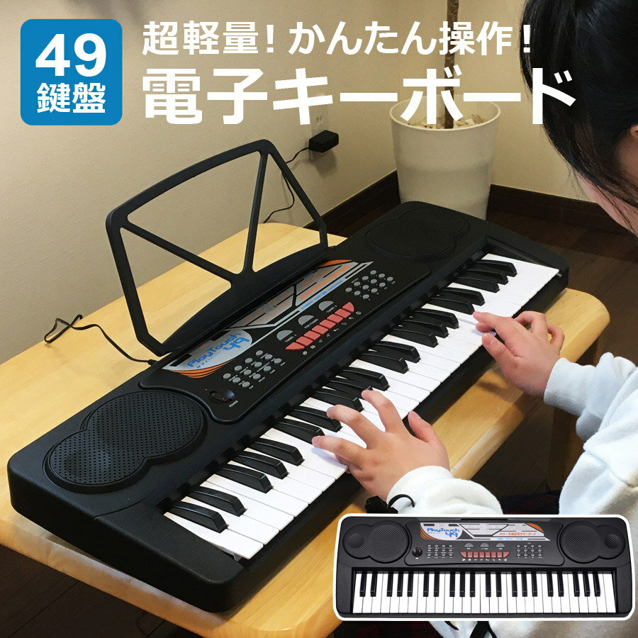 【公式】【メーカー再生品】 訳あり 電子キーボード 49鍵盤 日本語表記 3ヶ月保証 電子ピアノ AC 乾電池駆動 持ち運べる 楽器 録音 プログラミング機能 スリープ機能 ヘッドホン対応 音楽 練習 音楽 初心者 子供 子ども 入学祝い プレゼント ギフト SunRuck SR-DP02