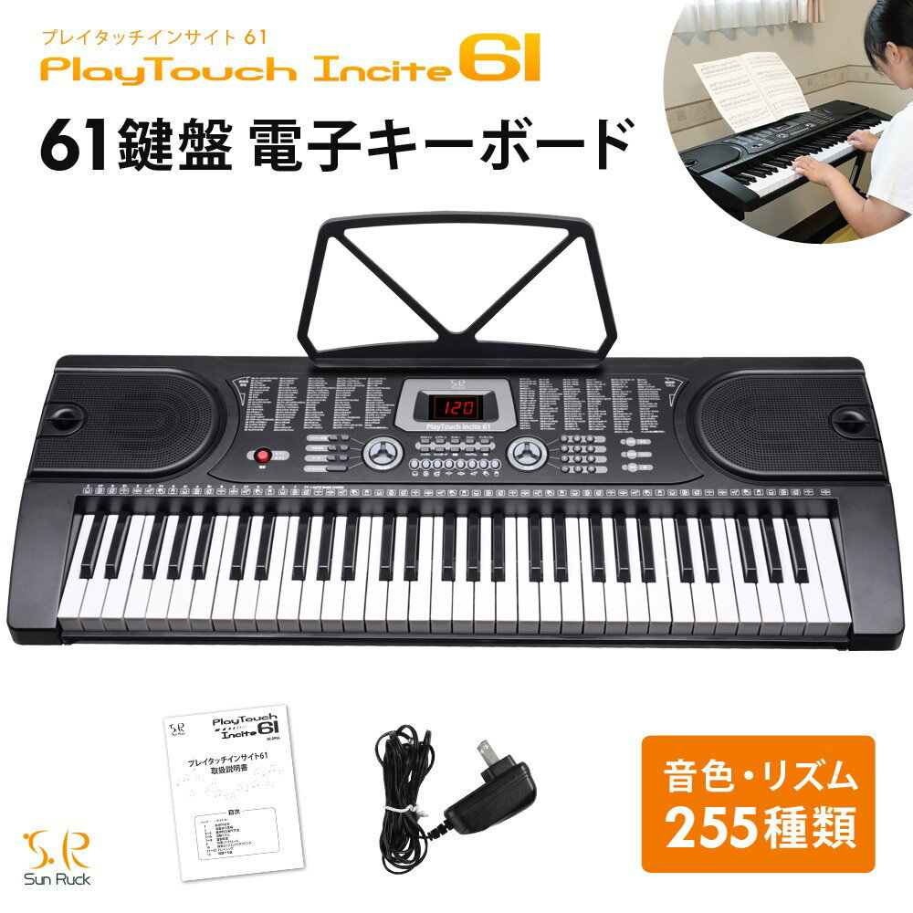 【公式】【180日延長保証】 電子キーボード 61鍵盤 初心者 入門用 電子ピアノ 61鍵盤電子キーボード 楽器 練習 音楽 子供 大人 入学祝い 新学期 知育玩具 プレゼント SunRuck サンルック プレ…