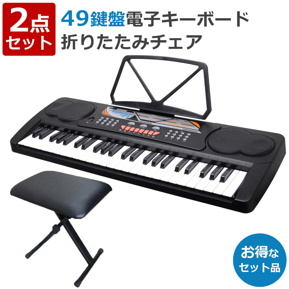 【公式】【180日延長保証】 電子キーボード 49鍵盤 キーボードチェア セット 電子ピアノ 折りたたみチェア キーボード椅子 AC/乾電池駆動 楽器 録音 ヘッドホン対応 音楽 練習 音楽 子ども プレゼント ギフト SunRuck SR-DP02