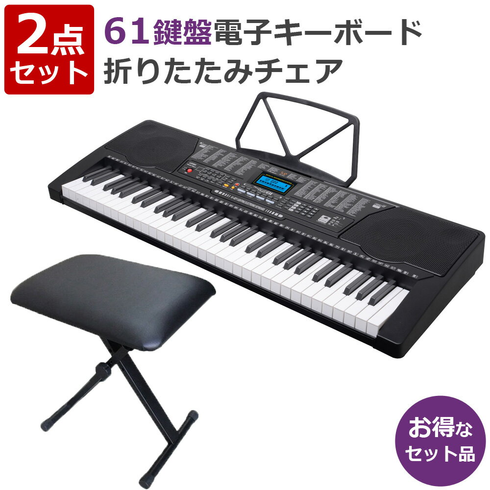 【公式】【180日延長保証】 電子キーボード 61鍵盤 キーボードチェア セット 初心者 入門用 光る鍵盤 電子ピアノ キーボード 折りたたみチェア キーボード椅子 楽器 練習 音楽 初心者 プレゼント SunRuck PlayTouchFlash61 SR-DP04