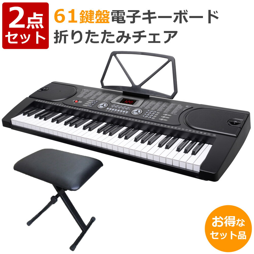 【公式】【180日延長保証】 電子キーボード 61鍵盤 キーボードチェア セット 初心者 入門用 電子ピアノ 61鍵盤電子キーボード 折りたたみチェア キーボード椅子 楽器 練習 音楽 子供 大人 入学祝い 新学期 知育玩具 プレゼント SunRuck SR-DP06