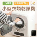 【公式】【メーカー再生品】 訳あり アウトレット 小型衣類乾燥機 衣類乾燥機 ミニ乾燥機 3kg 小型 タッチパネル ドラム式 壁掛け ドラム 洗濯 洗濯物 服 洋服 タオル ズボン 上着 ジャケット 時短 時間短縮 エコ 省電力 省エネ 乾きくん Sun Ruck SR-ASMN206