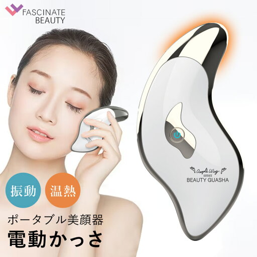 【公式】 ポータブル美顔器 BEAUTY GUASHA 電動かっさ かっさ マッサージ 美顔器 温熱 ツボ押し FASCINATEBEAUTY FN-BGS010 【公式】 ポータブル美顔器 BEAUTY GUASHA 電動かっさ かっさ マッサージ 美顔器 温熱 ツボ押し FASCINATEBEAUTY FN-BGS010