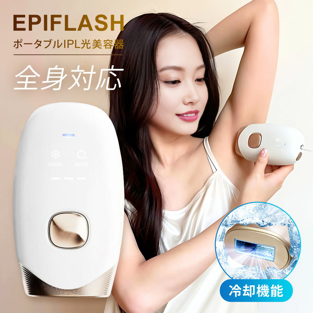 【レビュー特典付き】 IPL 光美容器 EPIFLASH 脱毛器 美顔器 冷却機能 家庭用 自宅 全身 フラッシュ脱毛 メンズ レディース サロン級 FASCINATEBEAUTY FN-IPE010-W