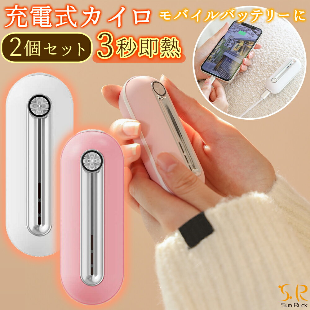 【公式】 充電式カイロ 2個セット セット品 使い捨てない カイロ 温度切替2段階 モバイルバッテリー スマホ 充電器 即熱 速熱 即暖 通勤 通学 レジャー アウトドア 釣り だんぼくんminimini Sunruck サンルック SR-WN2-WH SR-WN2-PK