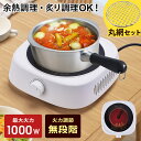 【公式】【お得なセット品】 ラジエントヒーター 丸網セット 焼き網 調理家電 キッチン 1000W 遠赤外線 卓上コンロ 電気コンロ 小型 卓上調理 料理 調理 クッキングヒーター 自炊 鍋おしゃれ シンプル 白 1口 コンロ クッキングヒー太くん Sunruck SR-YTC-04W