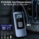 【公式】 電動空気入れ コードレス 充電式 LEDライト アタッチメント付き ポータブル エアコンプレッサー 車 自動車用 自転車用 ボール タイヤ 空気入れ 電動 携帯空気入れ エアーコンプレッサー 軽量 コンパクト SunRuck サンルック
