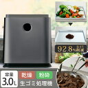 【公式】【180日延長保証】 生ごみ処理機 家庭用 最大92.8%減量 助成金対象 補助金 自動洗浄 電気式 粉砕式 堆肥 乾燥 キッチン 台所 臭い 生ゴミ 生ごみ再生機 GREEN CIRCULAR BOX SR-CL500-GY Sunruck