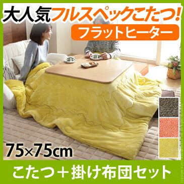 こたつ 折りたたみ 正方形 フラットヒーター折れ脚こたつ 〔フラットモリス〕 75x75cm+保温綿入り掛布団無地 2点セット セット 布団 コタツ テーブル リビングテーブル 座卓 ローテーブル 節電 継ぎ足 省エネ 折れ脚 北欧