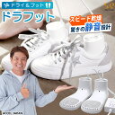 【公式】【180日延長保証】 靴乾燥機 ドラフット ファン付