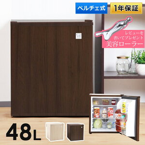 【公式】【芸能人応援商品】【レビュー特典付】 木目調 冷蔵庫 1ドア 小型 48L 右開き ペルチェ方式 おしゃれ 一人暮らし 1ドア冷蔵庫 セカンド冷蔵庫 木目調冷蔵庫 小型冷蔵庫 ミニ冷蔵庫 コンパクト 静音 新生活 ひとり暮らし SunRuck サンルック 冷庫さん SR-R4803