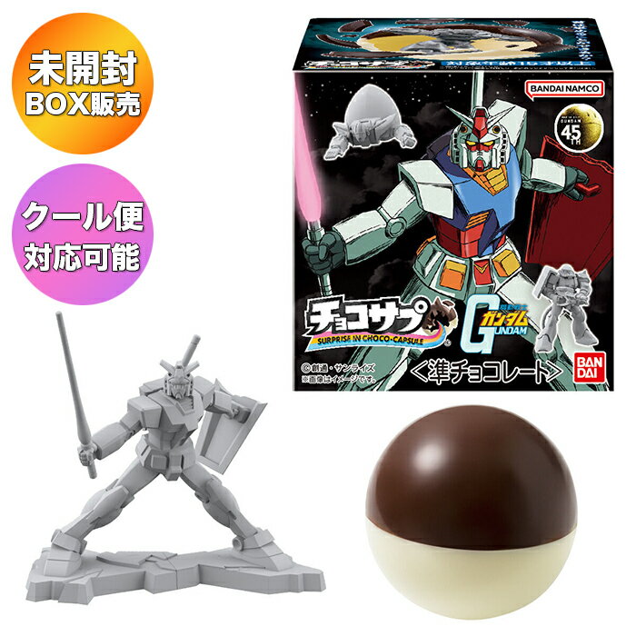 チョコサプ 機動戦士ガンダム 10個入り BOX 食玩 ｜【予約 2025/7/14】入荷次第出荷｜ バンダイ BANDAI フィギュア モビルスーツ