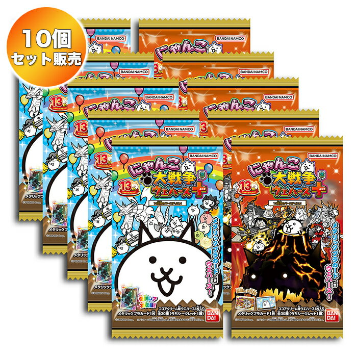 【10個セット】 にゃんこ大戦争ウエハース＋8～13回目のバースディにゃ！～ 食玩 ｜ バンダイ BANDAIのサムネイル