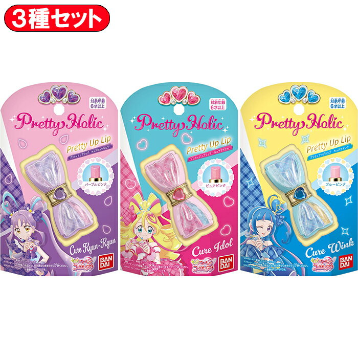 【3種セット】 キミとアイドルプリキュア♪ Pretty Holic プリティアップリップ キュアアイドル / キュアウインク / キュアキュンキュン｜キミプリ プリティホリック キッズ コスメ メイク きみとアイドルプリキュア 君とアイドルプリキュア プリキュア リップ ぷりきゅあのサムネイル
