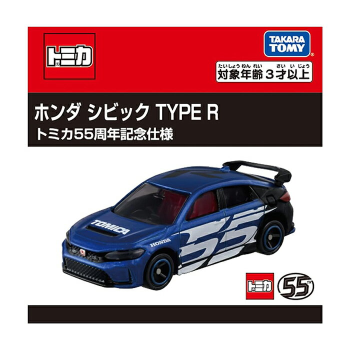 タカラトミー トミカ ホンダ シビック TYPE R トミカ55周年記念仕様 ｜【予約 2025/8/23】入荷次第出荷｜ ミニカーのサムネイル