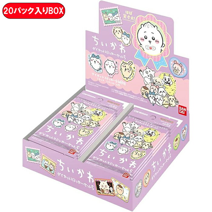 【BOX】 ちいかわ ダイカットステッカーセット5 20個入り BOX 食玩 ｜ バンダイ BANDAI ちいかわ ステッカー コレクション 20パック