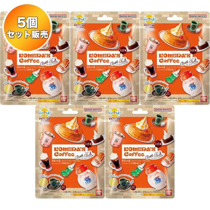 【5個セット】 びっくらたまご 珈琲所コメダ珈琲店 ～もっとくつろぎを～ ｜ バンダイ 入浴剤 バスボム
