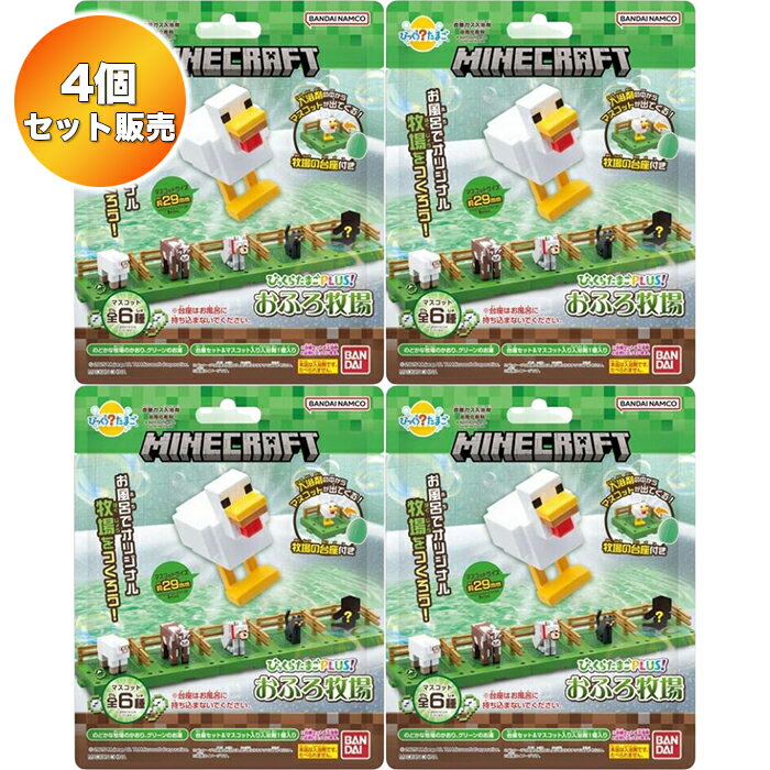 【4個セット】 びっくらたまご Plus! MINECRAFT おふろ牧場 ｜ マインクラフト バンダイ 入浴剤 バスボムのサムネイル