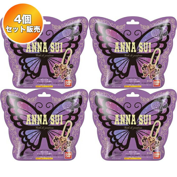 【4個セット】 びっくらたまご Bath de parfum ANNA SUI | バンダイ 入浴剤 バスボム アナスイ