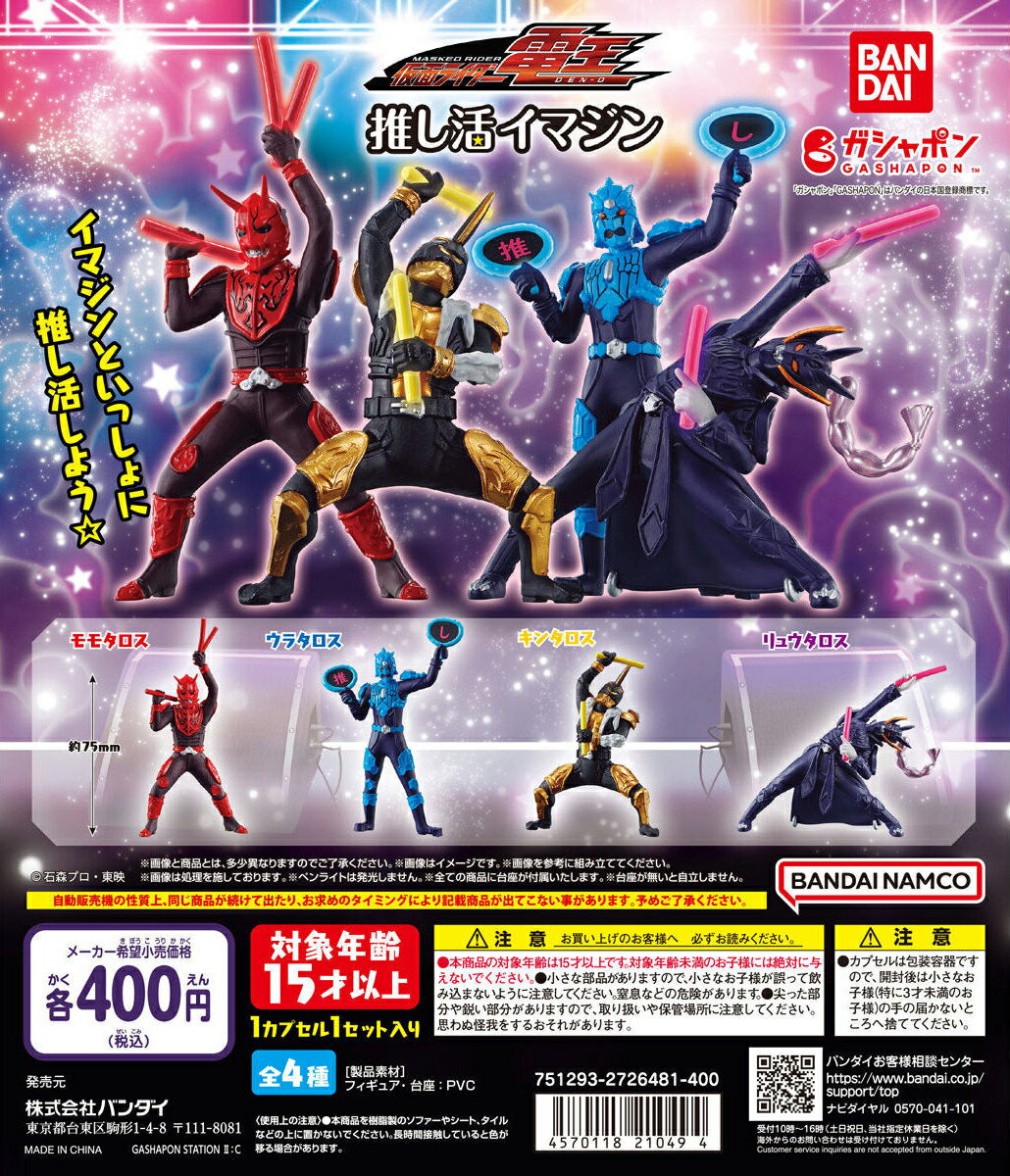 仮面ライダー電王 推し活イマジン 【全4種 コンプリート セット】 ｜ フルコンプ カプセルトイ バンダイ ガチャ ガシャのサムネイル