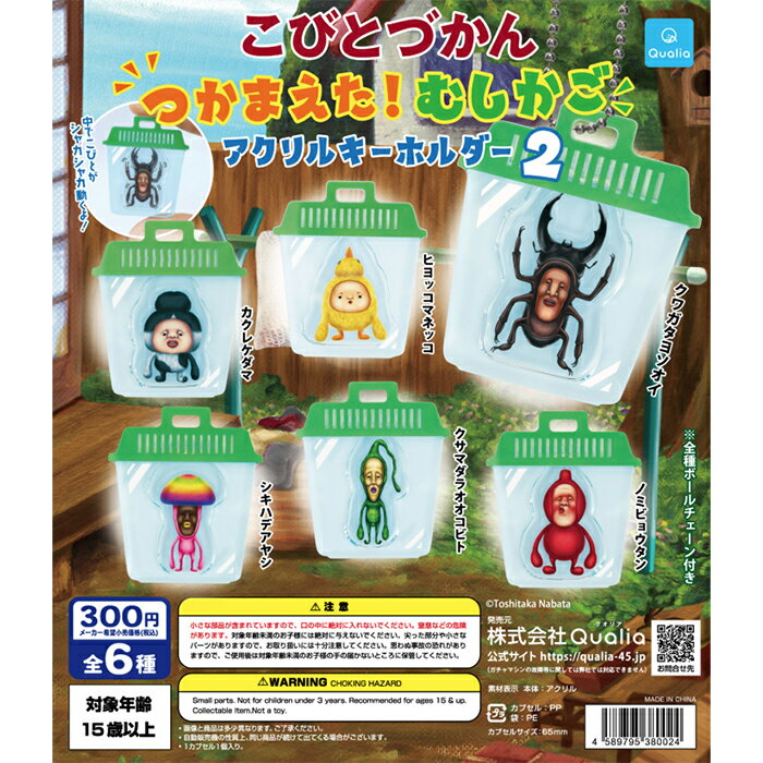 こびとづかん つかまえた！ むしかご アクリルキーホルダー2 【全6種 コンプリート セット】 ｜ フルコ..