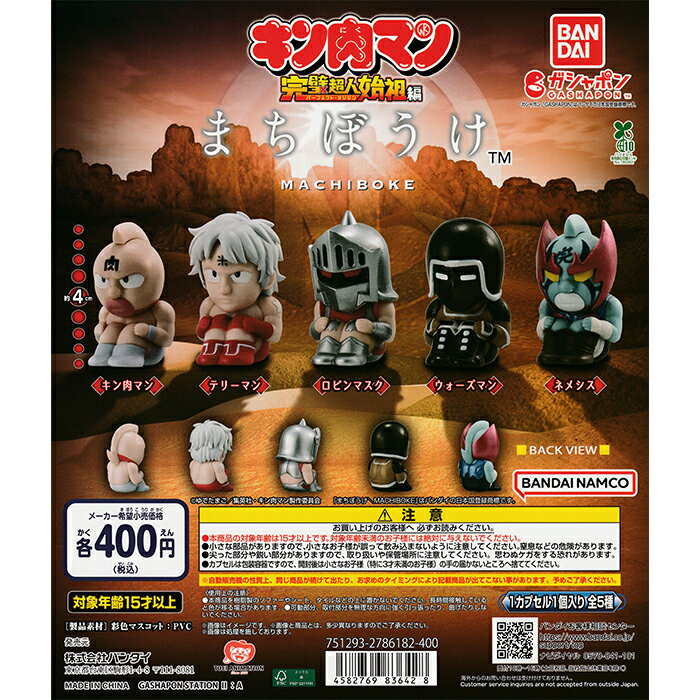 まちぼうけ キン肉マン 【全5種 コンプリート セット】 ｜ フルコンプ カプセルトイ バンダイ ガチャ ガシャのサムネイル