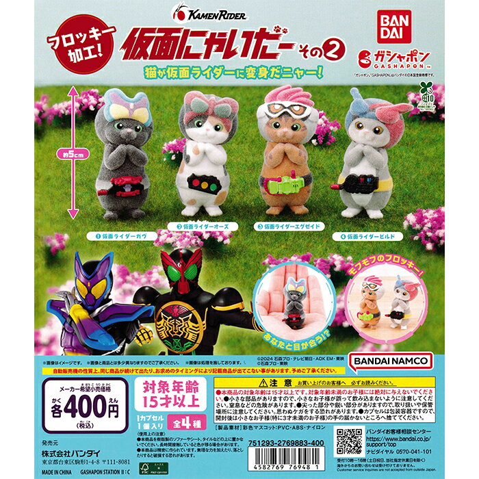 仮面にゃいだー その2 【全4種 コンプリート セット】 ｜ フルコンプ カプセルトイ バンダイ ガチャ ガシャのサムネイル