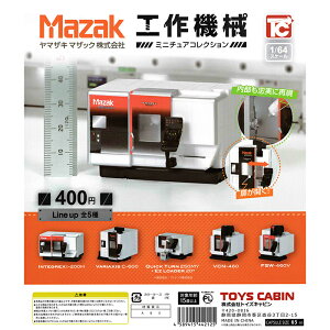 1/64 ヤマザキマザック工作機械コレクション 【全5種 コンプリート セット】 | フルコンプ カプセルトイ トイズキャビン ガチャ ガシャ