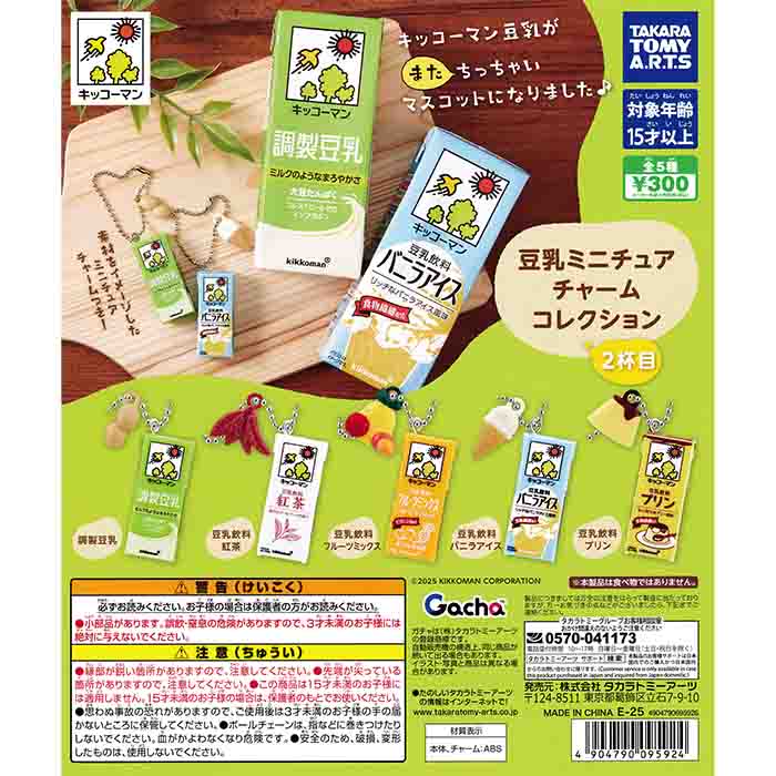 キッコーマン豆乳 豆乳ミニチュアチャームコレクション 2杯目 【全5種 コンプリート セット】 ｜ フルコンプ カプセルトイ タカラトミーアーツ ガチャ ガシャのサムネイル