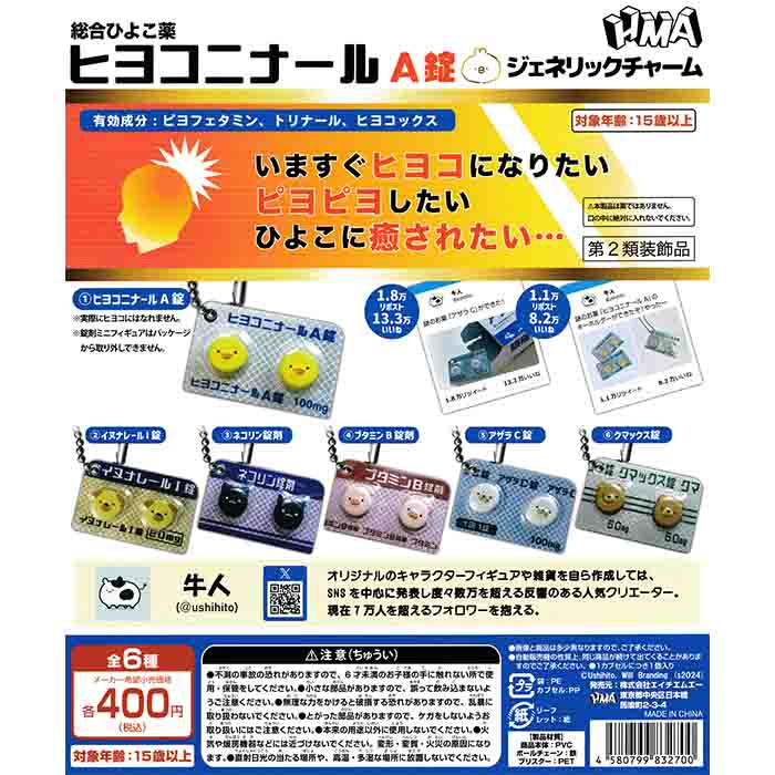 ヒヨコニナールA錠 ジェネリックチャーム 【全6種 コンプリート セット】 ｜ フルコンプ カプセルトイ エイチエムエー ガチャ ガシャのサムネイル
