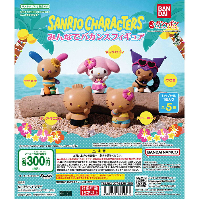 サンリオキャラクターズ みんなでバカンスフィギュア 【全5種 コンプリート セット】 ｜ フルコンプ カプセルトイ バンダイ ガチャ ガシャのサムネイル