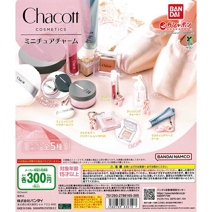 Chacott COSMETICS（チャコット・コスメティクス） ミニチュアチャーム 【全5種 コンプリート セット】 ｜ フルコンプ カプセルトイ バンダイ ガチャ ガシャ ガシャポン コスメ ミニチュア キーホルダー チャコットコスメティクス ChacottCOSMETICS 全種 全種類セットのサムネイル