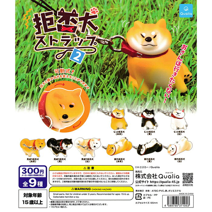 拒否犬ストラップ2 【全9種 コンプリート セット】 ｜ フルコンプ カプセルトイ クオリア ガチャ ガシャのサムネイル