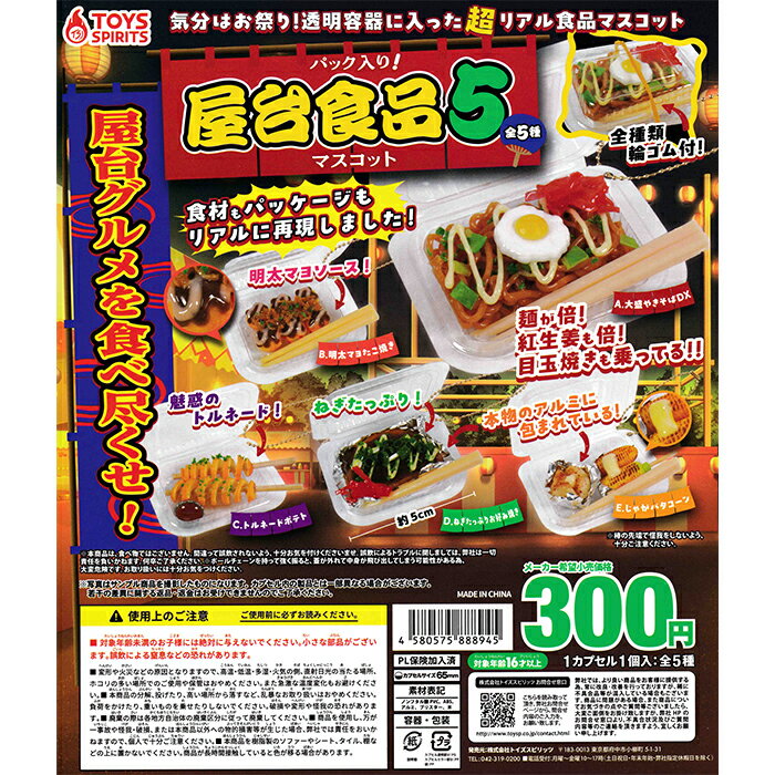 パック入り！屋台食品マスコット5 【全5種 コンプリート セット】 ｜ フルコンプ カプセルトイ トイズスピリッツ ガチャ ガシャ