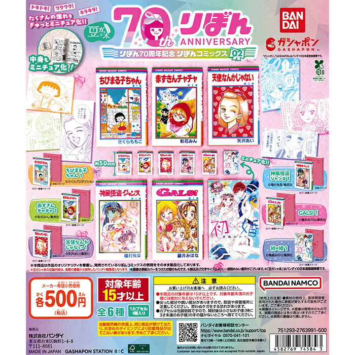 豆ガシャ本 りぼん70周年記念「りぼんコミックス」02 【全6種 コンプリート セット】 ｜ フルコンプ カプセルトイ バンダイ ガチャ ガシャのサムネイル
